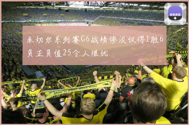 米切尔系列赛G6战绩惨淡仅得1胜6负正负值25令人堪忧