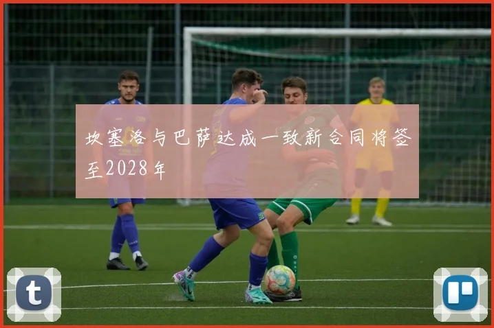 坎塞洛与巴萨达成一致新合同将签至2028年