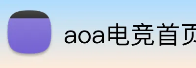 aoa电竞首页 Logo